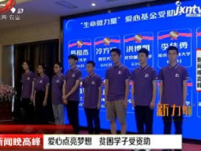 新闻晚高峰20200910