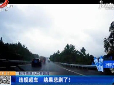 杭瑞高速九江都昌段：违规超车 结果悲剧了！