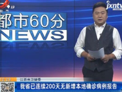江西省卫健委：我省已连续200天无新增本地确诊病例报告