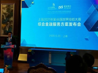弘扬工匠精神 助力上海世赛  浦发银行发布第46届世界技能大赛综合金融服务方案