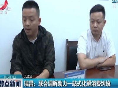 瑞昌：联合调解助力一站式化解消费纠纷