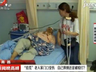南昌：“拾荒”老人家门口受伤 自己摔倒还是被殴打？