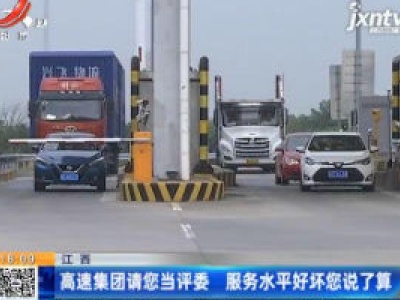 江西：高速集团请您当评委 服务水平好坏您说了算