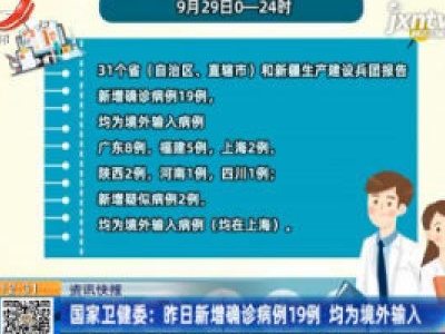 国家卫健委：9月29日新增确诊病例19例 均为境外输入
