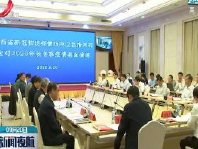 江西省开展应对秋冬季新冠肺炎疫情防控桌面演练