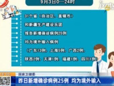 国家卫健委：9月3日新增确诊病例25例 均为境外输入