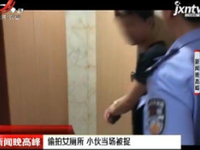 扬州：偷拍女厕所 小伙当场被捉