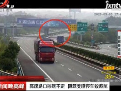 奉新：高速路口摇摆不定 随意变道停车致追尾