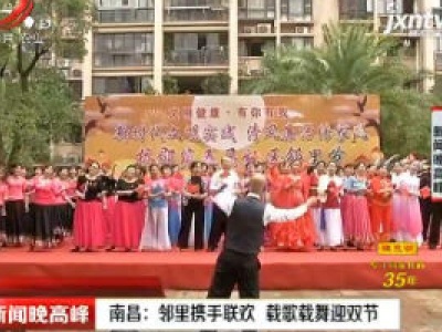 南昌：邻里携手联欢 载歌载舞迎双节