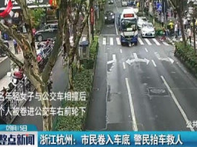 浙江杭州：市民卷入车底 警民抬车救人