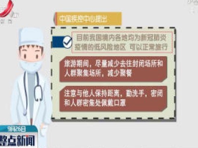 国庆长假出游：提前预约 做好防护