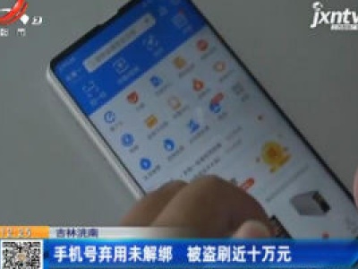 吉林洮南：手机号弃用未解绑 被盗刷近十万元