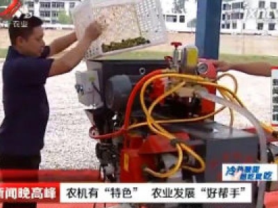 江西：农机有“特色” 农业发展“好帮手”