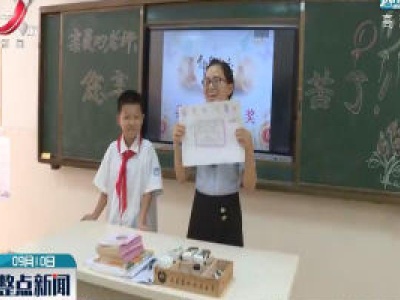 遂川·教师节：学生为老师颁奖