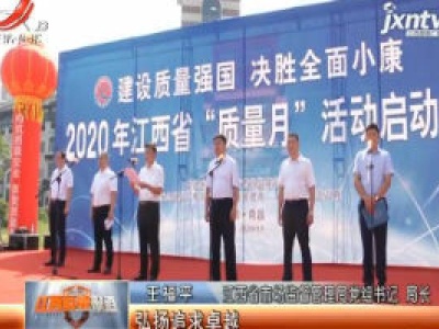 江西省市场监督管理局：2020年全省“质量月” 活动拉开序幕