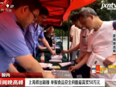 上海将出新规 举报食品安全问题最高奖50万元
