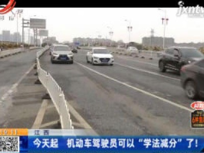 江西：9月20日起 机动车驾驶员可以“学法减分”了！