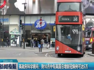 英政府科学顾问：到10月中旬英国日增新冠病例可达5万