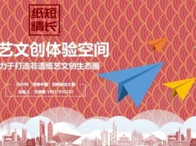 创活动|2020年创客中国江西省中小企业创新创业大赛·创客组项目——纸短情长