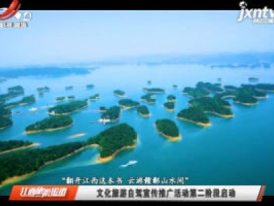 【“翻开江西这本书 云游赣鄱山水间”】文化旅游自驾宣传推广活动第二阶段启动