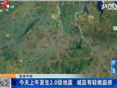 宜春丰城：9月8日上午发生2.0级地震 城区有轻微震感