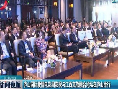 庐山国际爱情电影周影视与江西文旅融合论坛在庐山举行