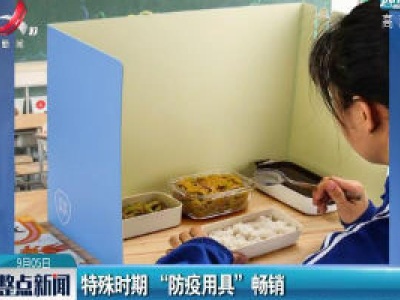 特殊时期“防疫用具”畅销