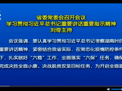 省委常委会召开会议 学习贯彻习近平总书记重要讲话重要指示精神 刘奇主持
