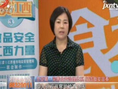 兰亚青：完善食安治理体系 打造食安宜春
