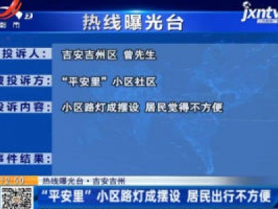 【热线曝光台】吉安吉州：“平安里”小区路灯成摆设 居民出行不方便