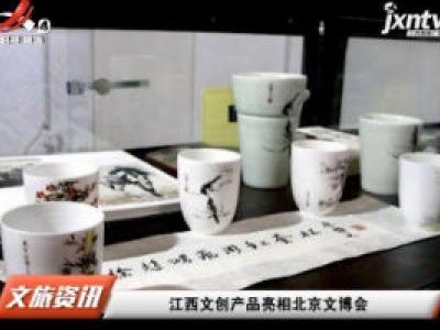 江西文创产品亮相北京文博会