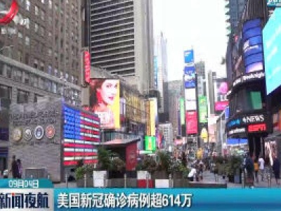 美国新冠确诊病例超614万