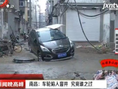 南昌：车轮陷入窨井 究竟谁之过