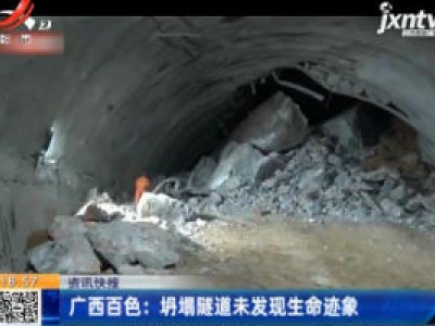 广西百色：坍塌隧道未发现生命迹象