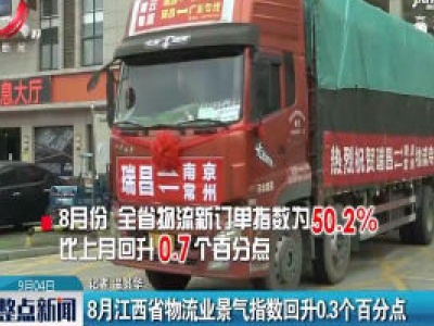 8月江西省物流业景气指数回升0.3个百分点