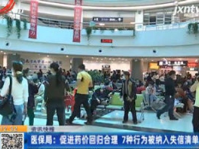 医保局：促进药价回归合理 7种行为被纳入失信清单