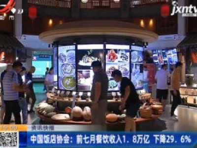 中国饭店协会：前7月餐饮收入1.8万亿 下降29.6%