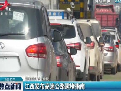 【喜迎国庆 欢度中秋】江西发布高速公路避堵指南