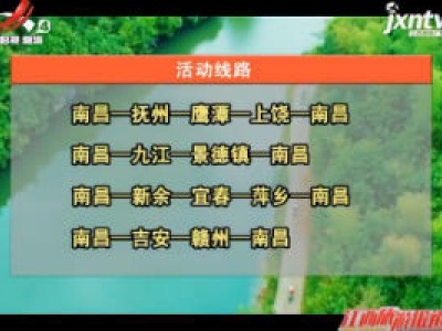 南昌：“翻开江西这本书 云游赣鄱山水间” 文化旅游自驾宣传推广活动启动