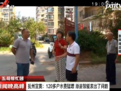【五哥帮忙团】抚州宜黄：120多户水费猛增 原是智能表出了问题