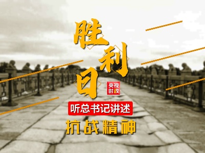 独家V观丨胜利日！听总书记讲述抗战精神