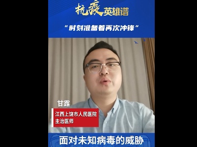 抗疫英雄谱|甘露：时刻准备着再次冲锋