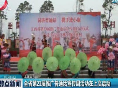 江西省第23届推广普通话宣传周活动在上高启动