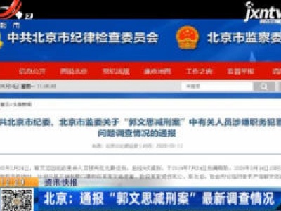 北京：通报“郭文思减刑案”最新调查情况