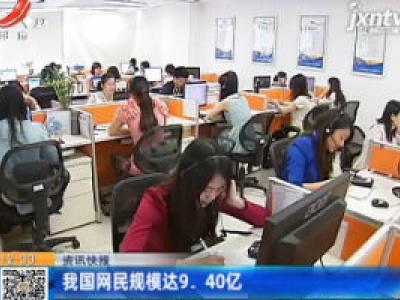 我国网民规模达9.40亿