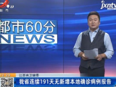 江西省卫健委：我省连续191天无新增本地确诊病例报告