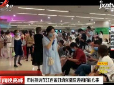 市民投诉在江西省妇幼保健院遇到的闹心事