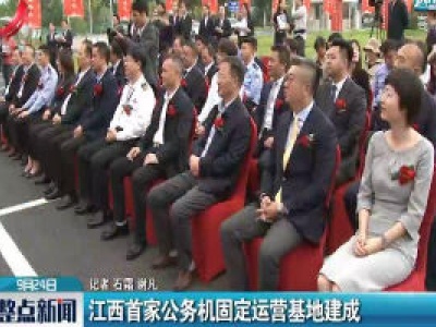 江西首家公务机固定运营基地建成