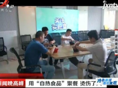 江苏扬州：用“自热食品”聚餐 烫伤了人