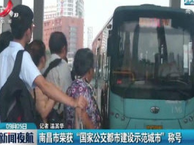 南昌市荣获“国家公交都市建设示范城市”称号